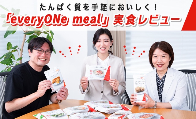 鶏むね・大豆だけじゃない！“たんぱく質生活”の救世主「everyONe meal」の秘密に迫る