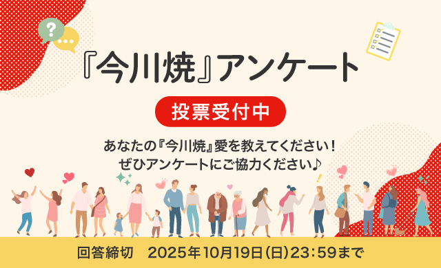 あなたの「今川焼」愛を教えてください！「ニチレイ今川焼アンケート」投票受付中！