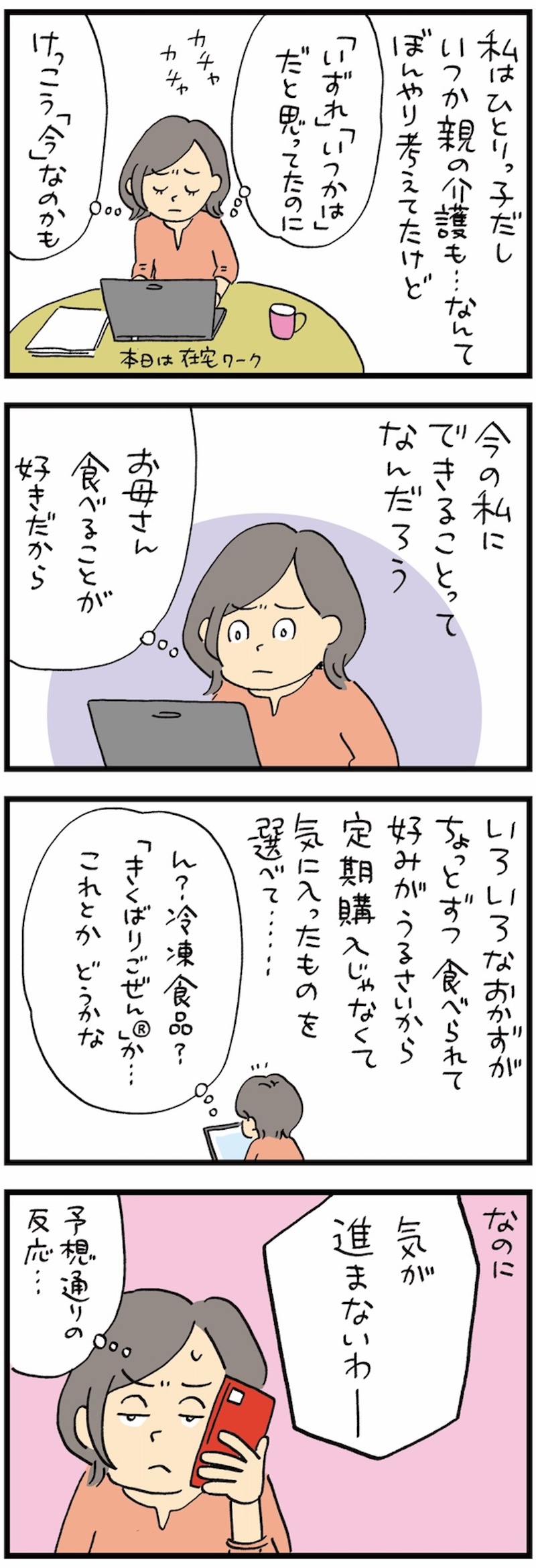 冷凍おかずセットデビューを果たした母の反応はいかに？【娘から母への贈り物】