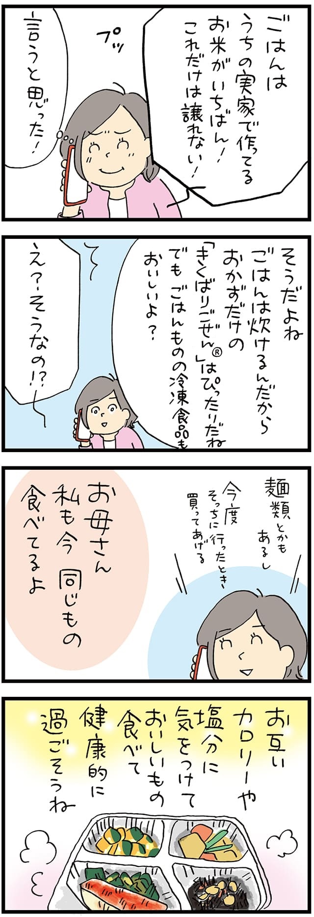 冷凍おかずセットデビューを果たした母の反応はいかに？【娘から母への贈り物】