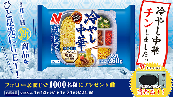 #冷やし中華チンしました 先行試食キャンペーン