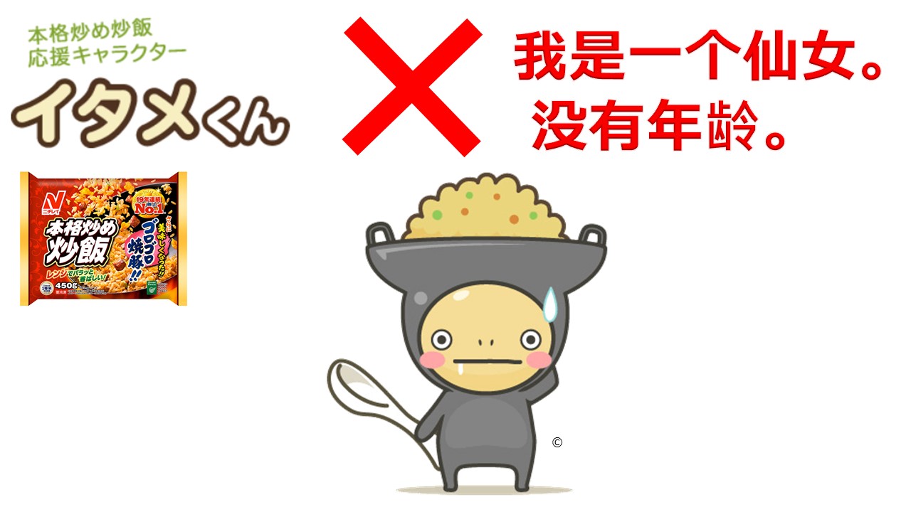 正解は× 答え:イタメくんは妖精なので年齢はありません。