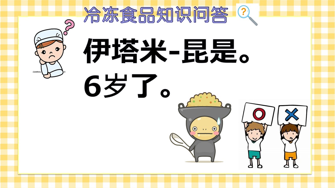 イタメくんは6歳である。〇か?×か?