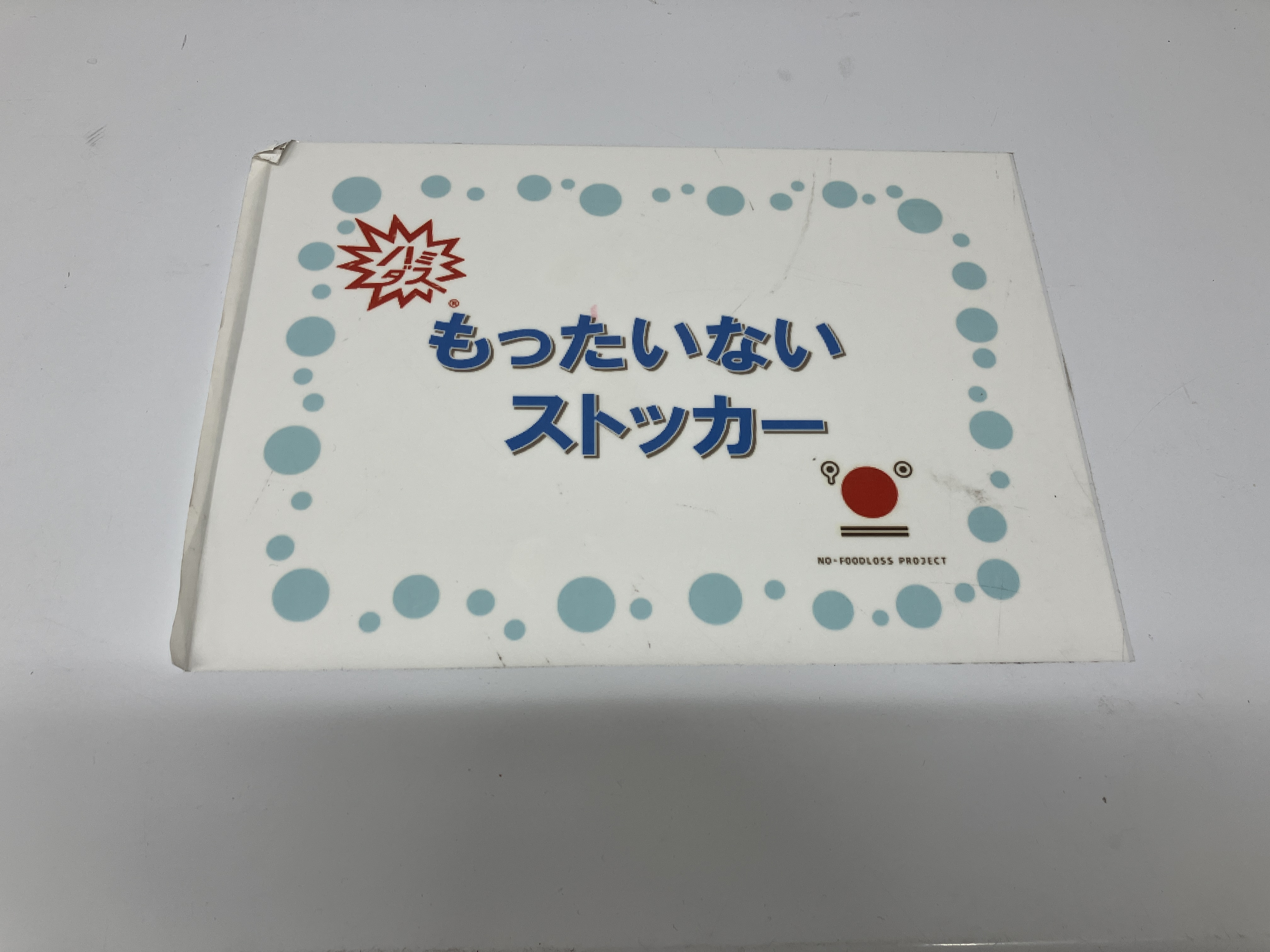 ハミダスもったいないストッカー