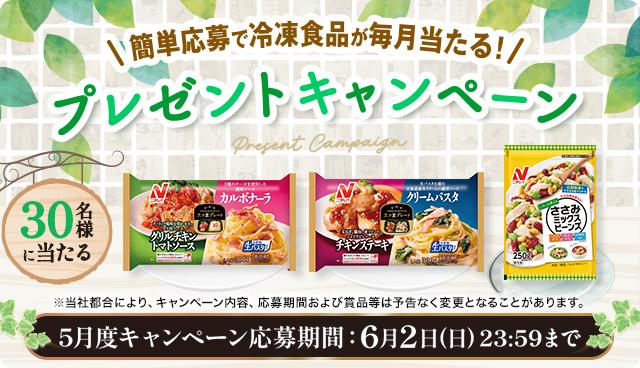 毎月当たる！5月度キャンペーン - 冷凍食品・冷凍野菜はニチレイフーズ