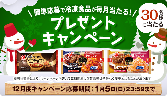 毎月当たる！12月度キャンペーン - 冷凍食品・冷凍野菜はニチレイフーズ