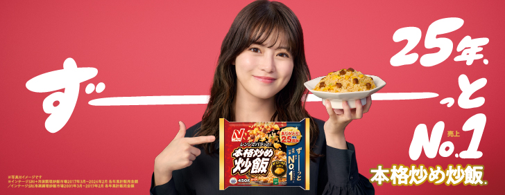 『本格炒め炒飯&reg;︎』特設サイト