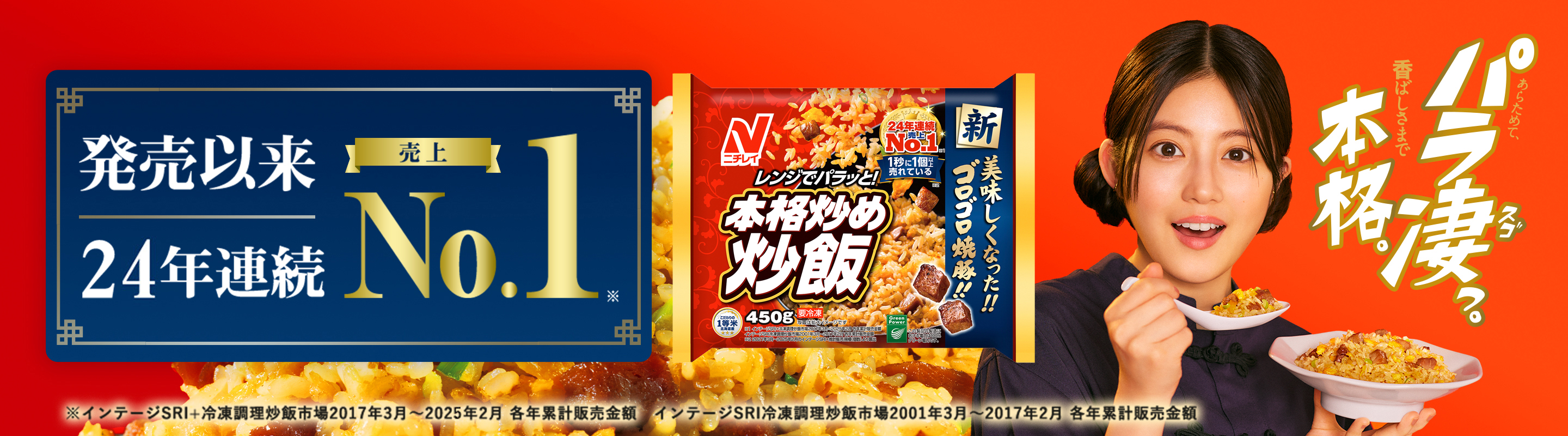 本格炒め炒飯® 特設サイト