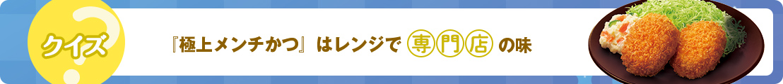 『極上メンチかつ』はレンジで専門店の味