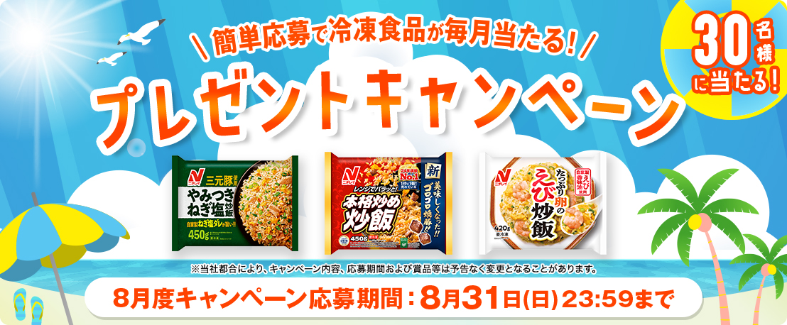 簡単応募で冷凍食品が当たる！プレゼントキャンペーン