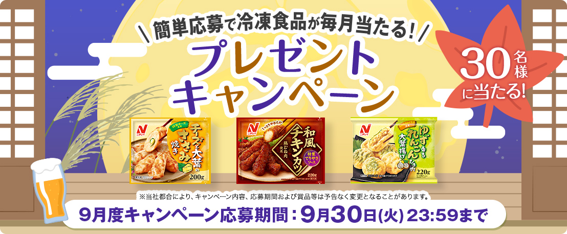 簡単応募で冷凍食品が当たる！プレゼントキャンペーン