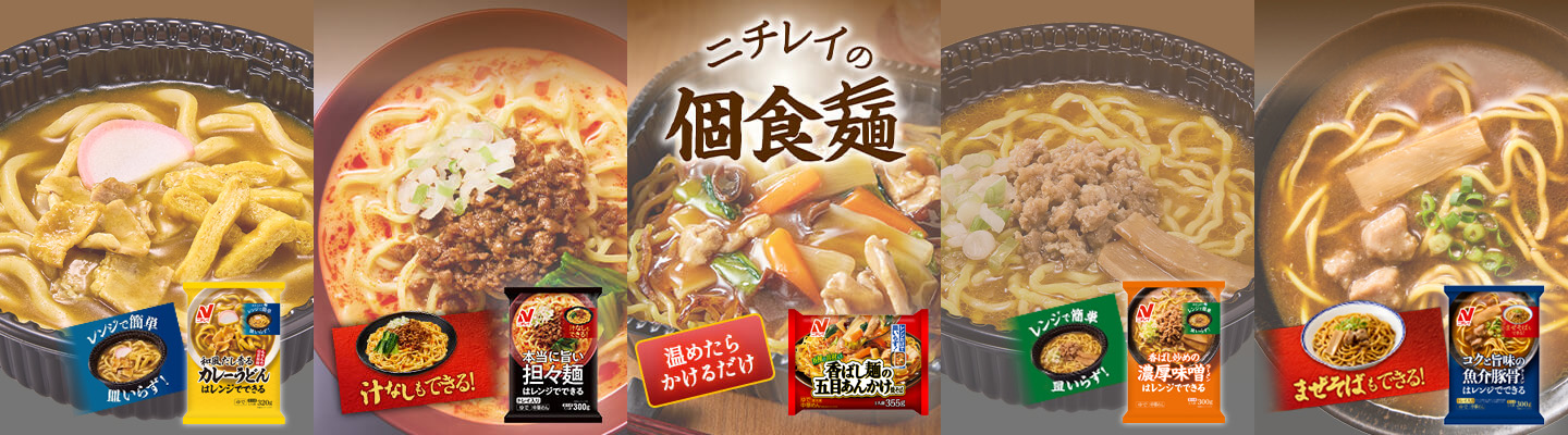 ニチレイの個食麺サイト