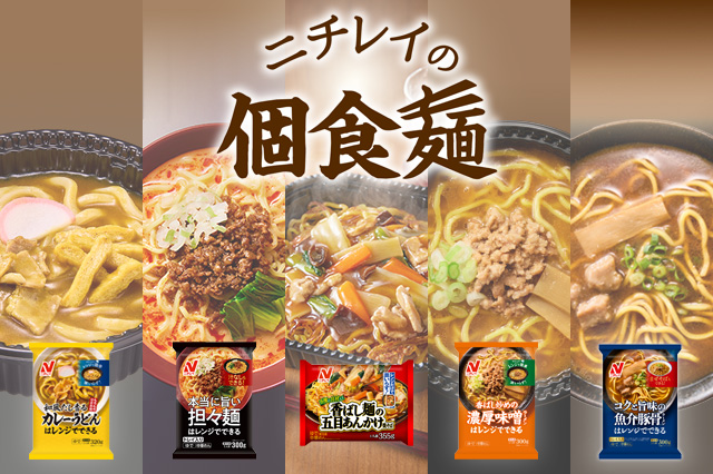 ニチレイの個食麺