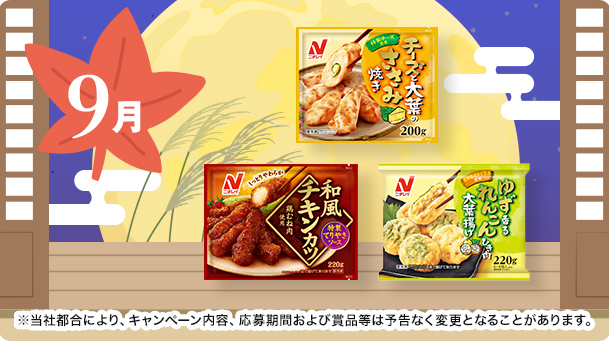 9月は30名様に、ニチレイの冷凍食品詰め合わせが当たる！