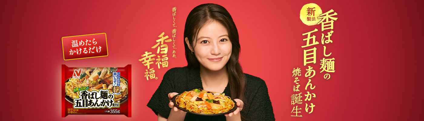 香ばし麺の五目あんかけ焼そば 特設サイト