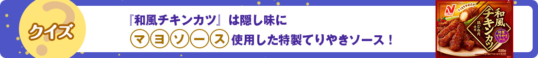 『和風チキンカツ』は隠し味にマヨソースを使用した特製てりやきソース！