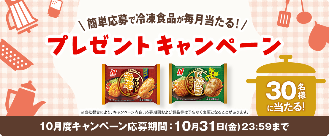 簡単応募で冷凍食品が当たる！プレゼントキャンペーン