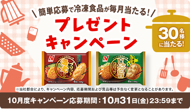 毎月当たる！10月度キャンペーン - 冷凍食品・冷凍野菜はニチレイフーズ