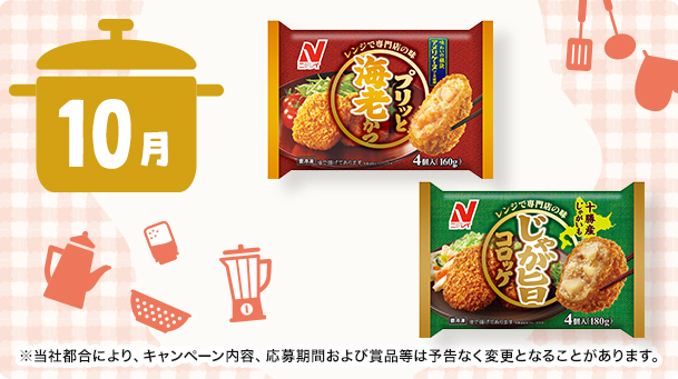 10月は30名様に、ニチレイの冷凍食品詰め合わせが当たる！
