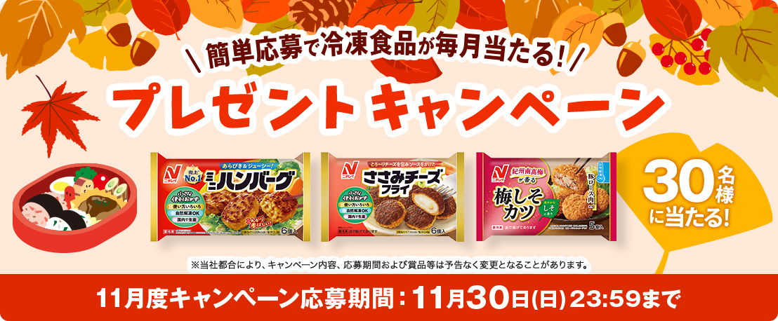 簡単応募で冷凍食品が当たる！プレゼントキャンペーン