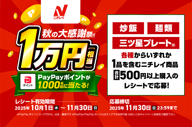 ニチレイ秋の大感謝祭!1万円相当のPayPayポイントが1,000名様に当たる!キャンペーン