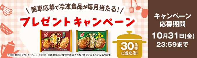 毎月当たる！プレゼントキャンペーン