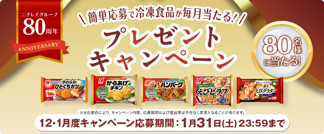 簡単応募で冷凍食品が当たる！プレゼントキャンペーン