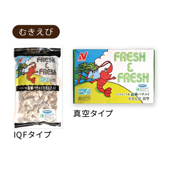 「FRESH&FRESH™」シリーズ むきえびパッケージ