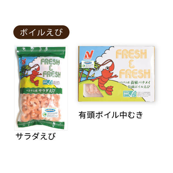 「FRESH&FRESH™」シリーズ ボイルえびパッケージ