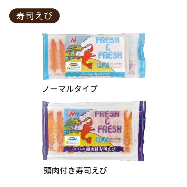 「FRESH&FRESH™」シリーズ 寿司えびパッケージ