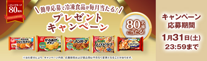 毎月当たる！プレゼントキャンペーン