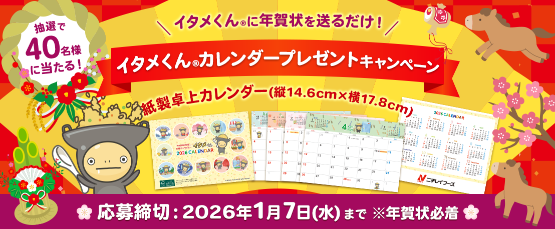 イタメくん&reg;︎カレンダープレゼントキャンペーン2025