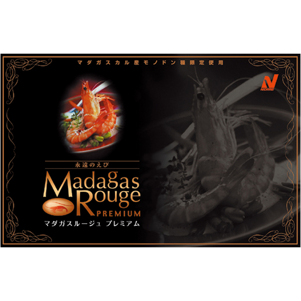 永遠のえび&reg; 『マダガスルージュ&reg;プレミアム』パッケージ
