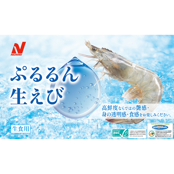 生食用『ぷるるん生えび™』パッケージ