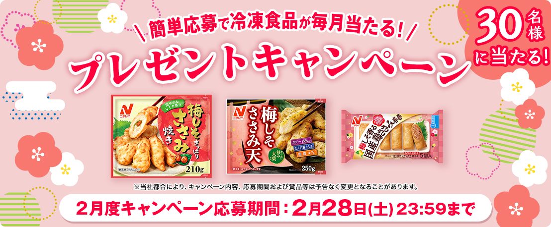 簡単応募で冷凍食品が当たる！プレゼントキャンペーン