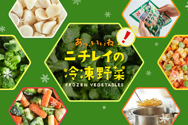 ニチレイの冷凍野菜
