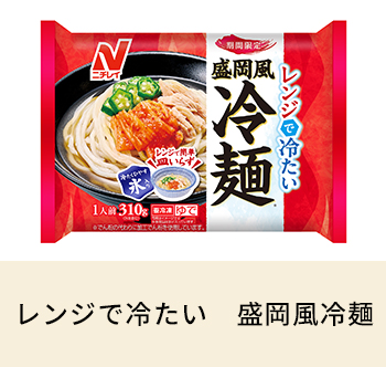レンジで冷たい 盛岡風冷麺