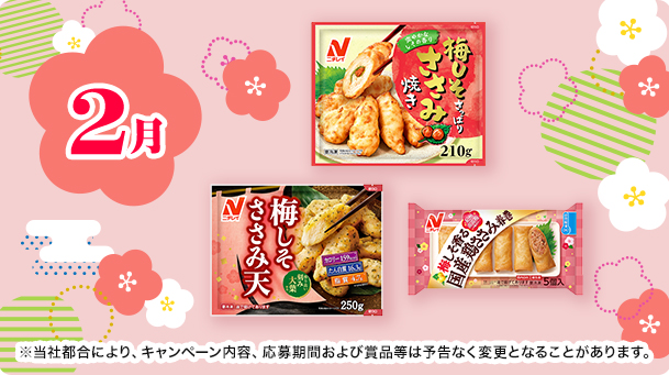 2月は30名様に、ニチレイの冷凍食品詰め合わせが当たる！
