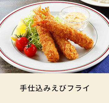 手仕込みえびフライ
