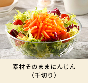 素材そのままにんじん（千切り）