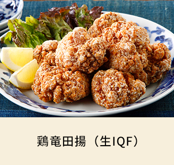 鶏竜田揚（生IQF）