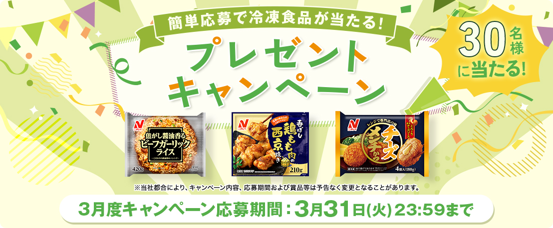 簡単応募で冷凍食品が当たる！プレゼントキャンペーン
