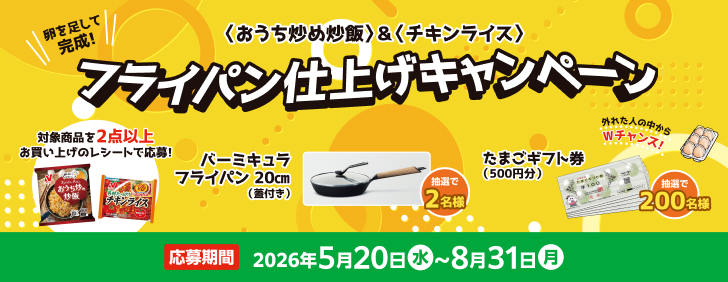 ＜おうち炒め炒飯＞＆＜チキンライス＞フライパン仕上げキャンペーン