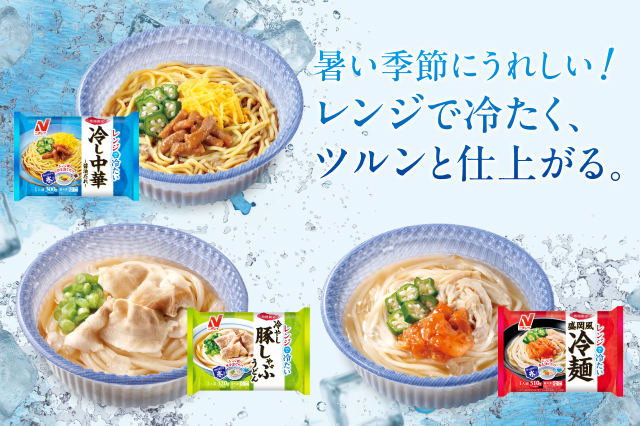 「レンジで冷たい」シリーズ