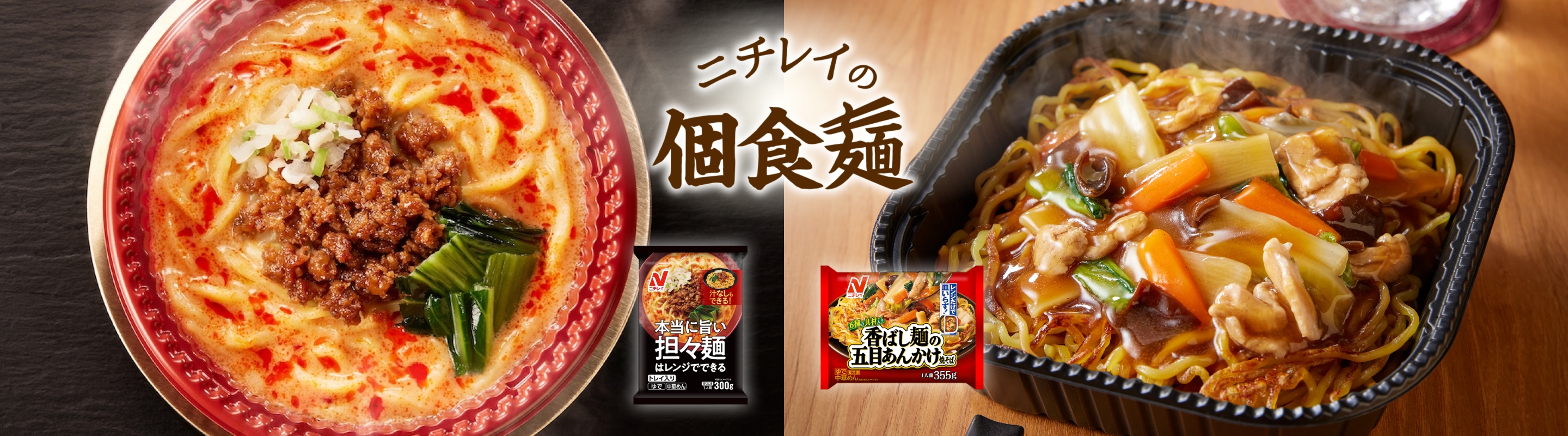 ニチレイの個食麺サイト