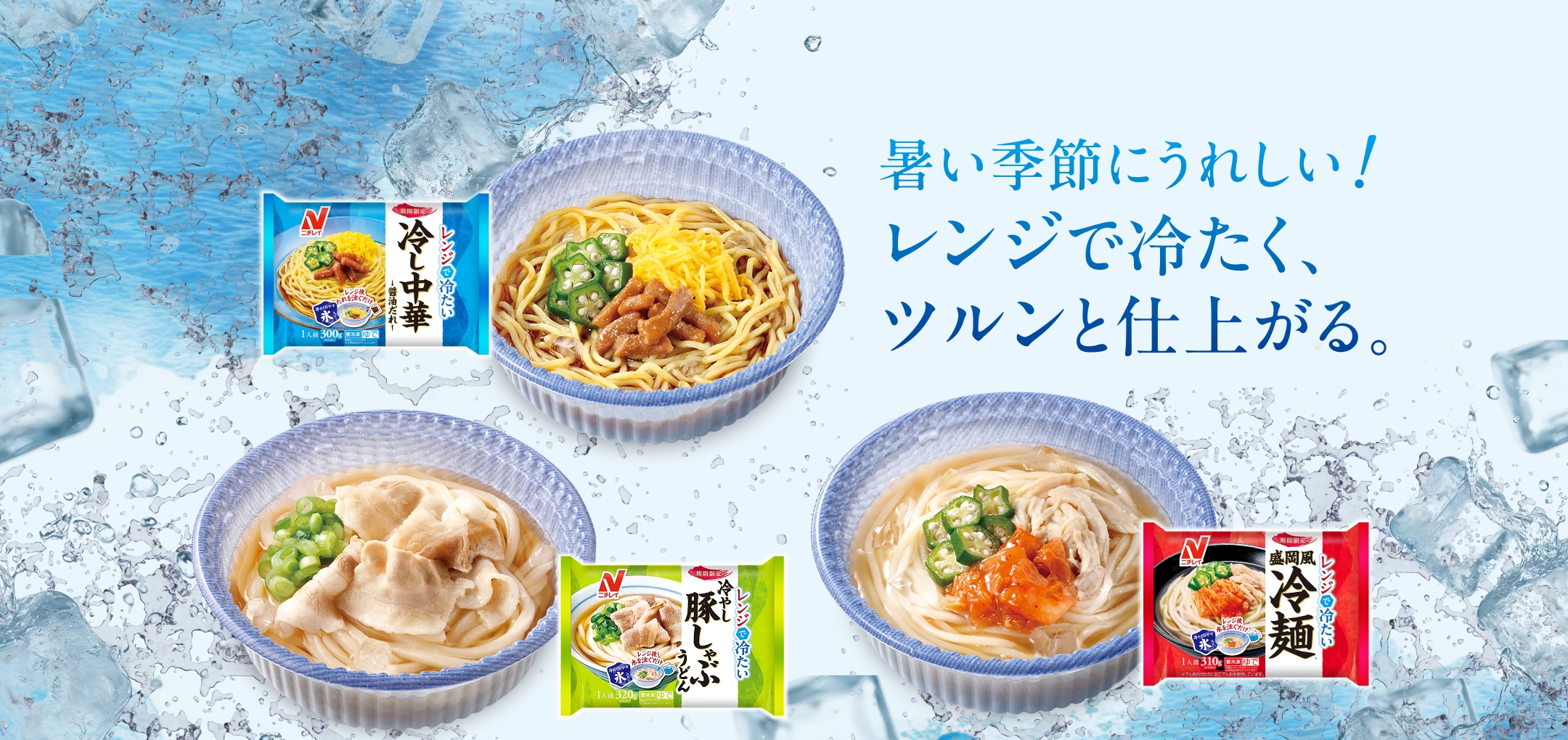 暑い季節にうれしい！レンジで冷たく、ツルンと仕上がる。