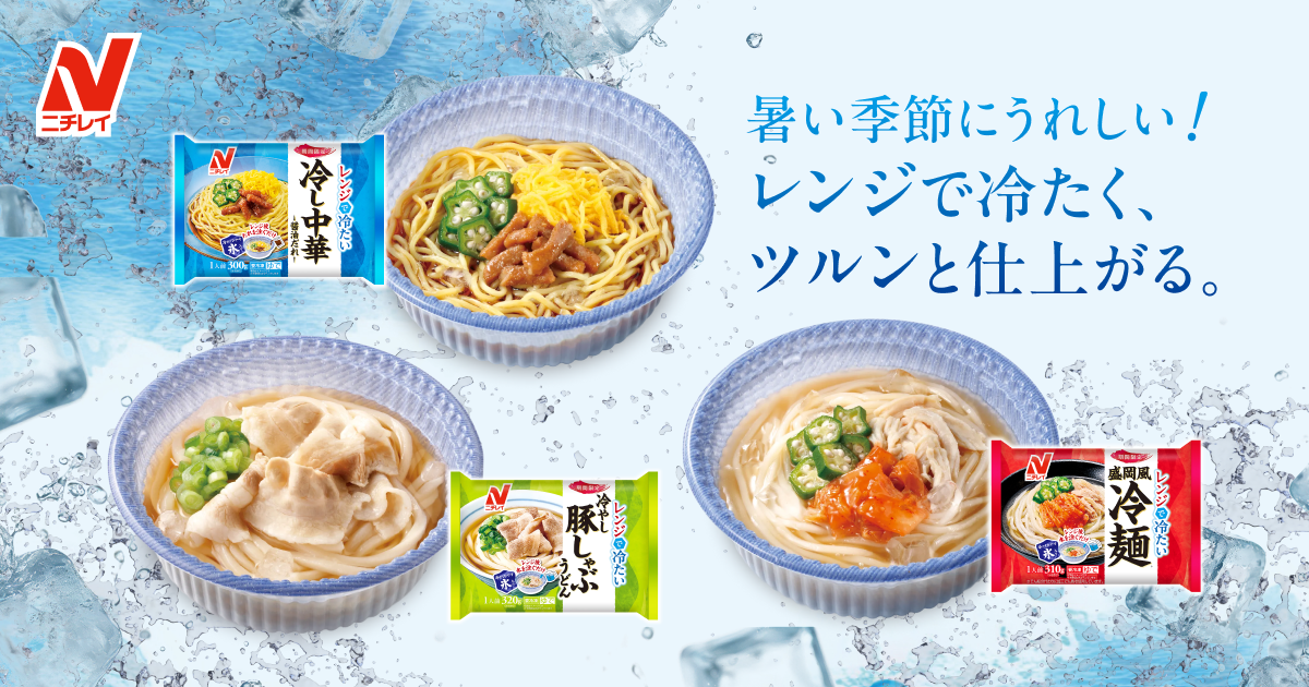 レンジで冷たい」シリーズ 特設サイト - 冷凍食品・冷凍野菜はニチレイ