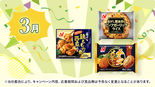 3月は30名様に、ニチレイの冷凍食品詰め合わせが当たる！
