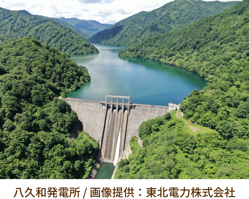 八久和発電所／画像提供：東北電力株式会社