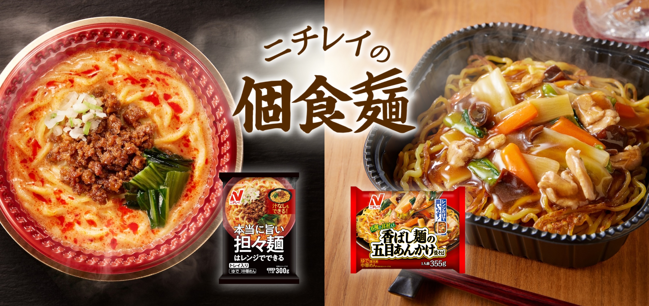ニチレイの個食麺